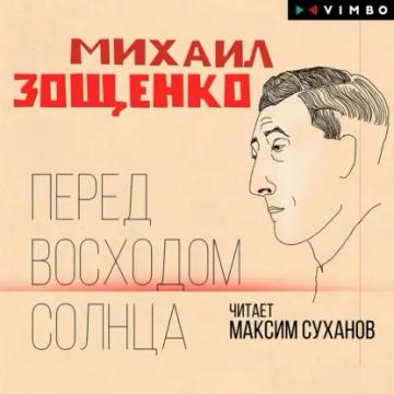 Обложка аудиокниги «Перед восходом солнца»
