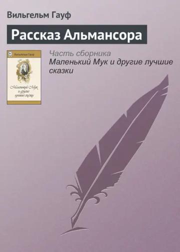 Обложка аудиокниги «Рассказ Альмансора»