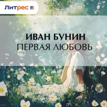 Обложка аудиокниги «Первая любовь»