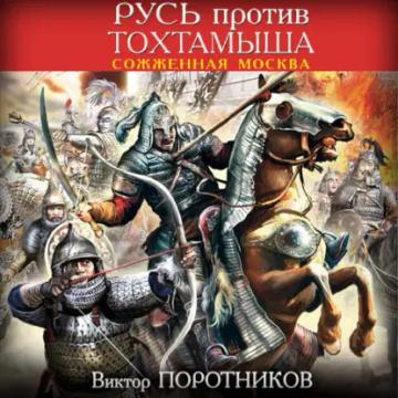 Обложка аудиокниги «Русь против Тохтамыша. Сожженная Москва»