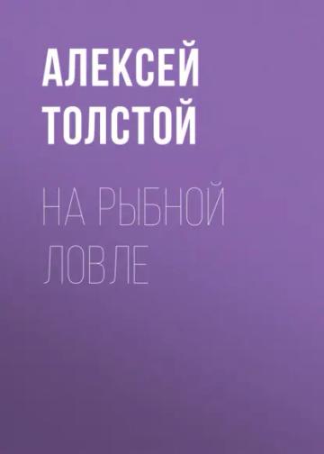 Обложка аудиокниги «На рыбной ловле»