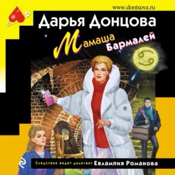 Обложка аудиокниги «Мамаша Бармалей»