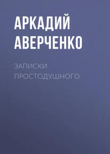 Обложка аудиокниги «Записки простодушного»
