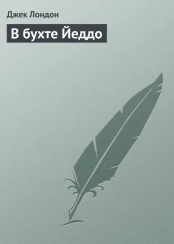 Обложка аудиокниги «В бухте Йеддо»