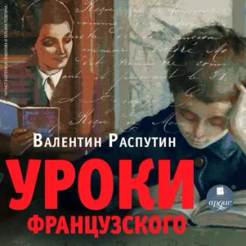 Обложка аудиокниги «Уроки французского»