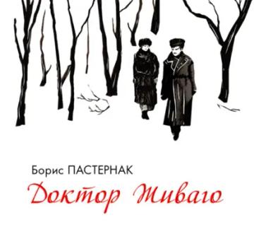 Обложка аудиокниги «Доктор Живаго»