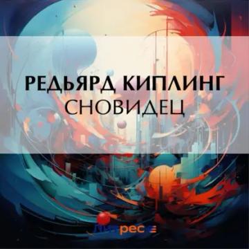 Обложка аудиокниги «Сновидец»