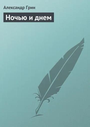 Обложка аудиокниги «Ночью и днем»