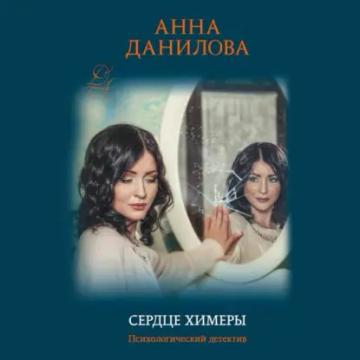 Обложка аудиокниги «Сердце химеры»