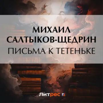 Обложка аудиокниги «Письма к тетеньке»
