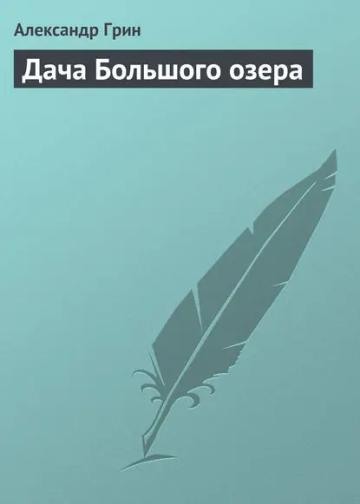 Обложка аудиокниги «Дача Большого озера»