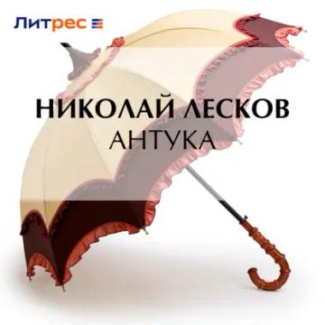Обложка аудиокниги «Антука»