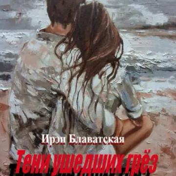 Обложка аудиокниги «Тени ушедших грёз»