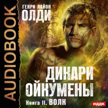 Обложка аудиокниги «Волк»