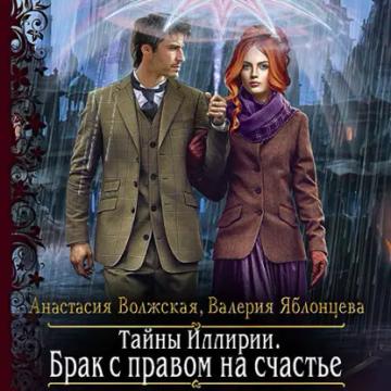 Обложка аудиокниги «Тайны Иллирии. Брак с правом на счастье»