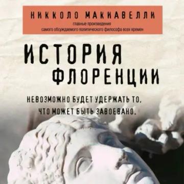 Обложка аудиокниги «История Флоренции»