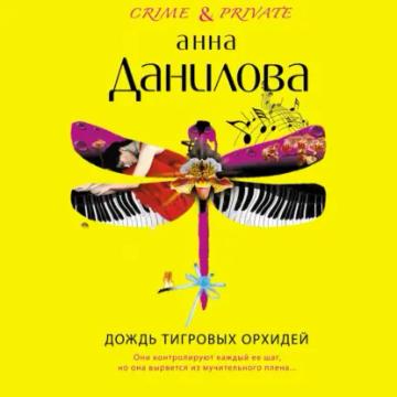 Обложка аудиокниги «Дождь тигровых орхидей»