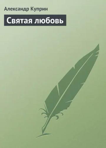 Обложка аудиокниги «Святая любовь»