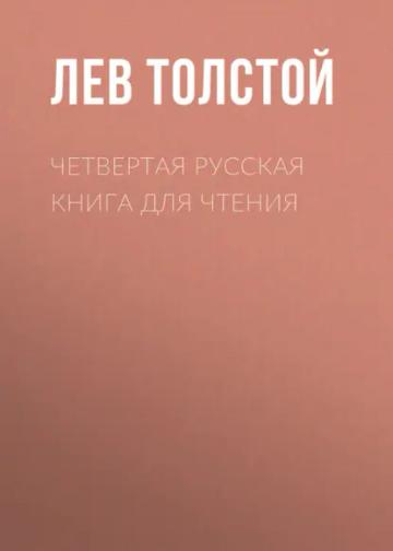 Обложка аудиокниги «Четвертая русская книга для чтения»