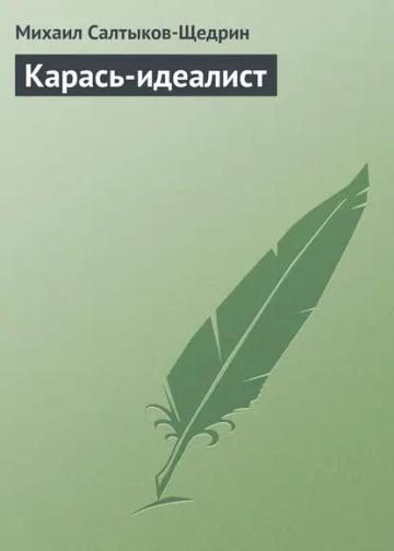 Обложка аудиокниги «Карась-идеалист»