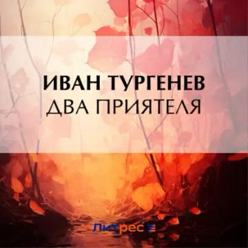 Обложка аудиокниги «Два приятеля»