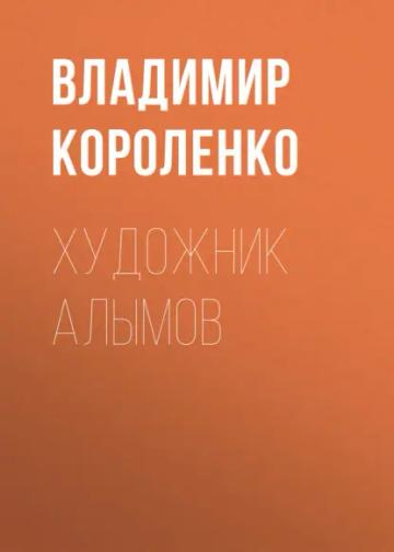 Обложка аудиокниги «Художник Алымов»
