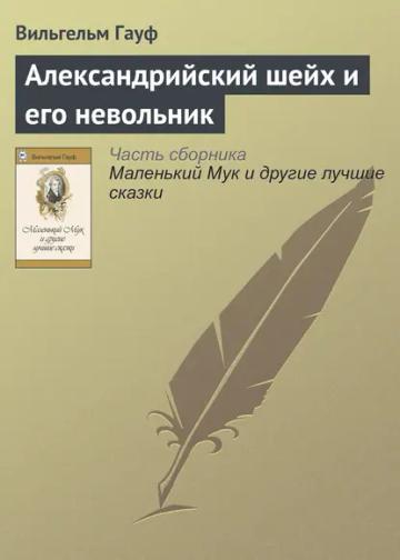 Обложка аудиокниги «Александрийский шейх и его невольники»