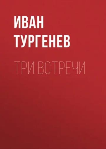 Обложка аудиокниги «Три встречи»