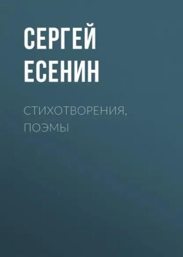 Обложка аудиокниги «Стихотворения, поэмы»