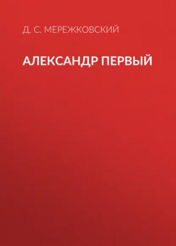 Обложка аудиокниги «Александр Первый»