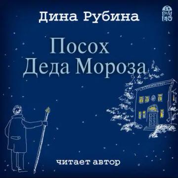 Обложка аудиокниги «Посох Деда Мороза»