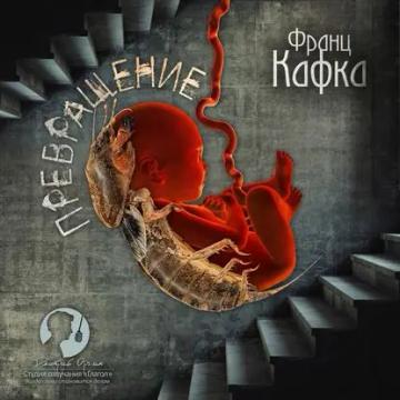 Обложка аудиокниги «Превращение»
