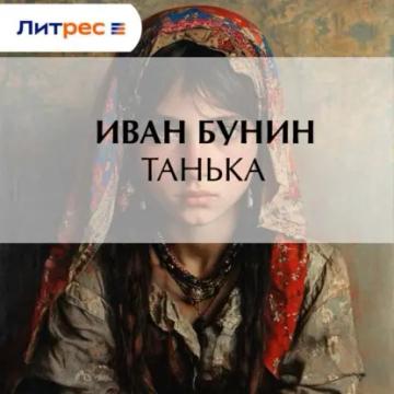 Обложка аудиокниги «Танька»