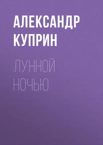 Обложка аудиокниги «Лунной ночью»