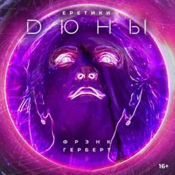 Обложка аудиокниги «Еретики Дюны»