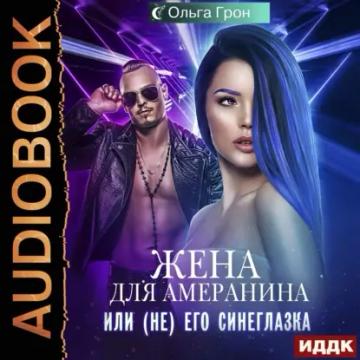 Обложка аудиокниги «Жена для амеранина, или (Не) его синеглазка»