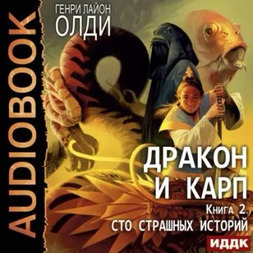 Обложка аудиокниги «Сто страшных историй»