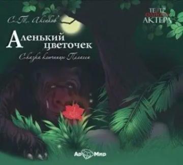 Обложка аудиокниги «Аленький цветочек»