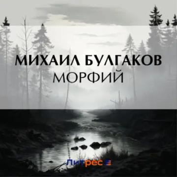 Обложка аудиокниги «Морфий»