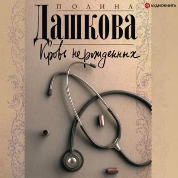 Обложка аудиокниги «Кровь нерожденных»