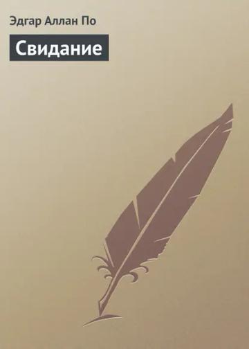 Обложка аудиокниги «Свидание»