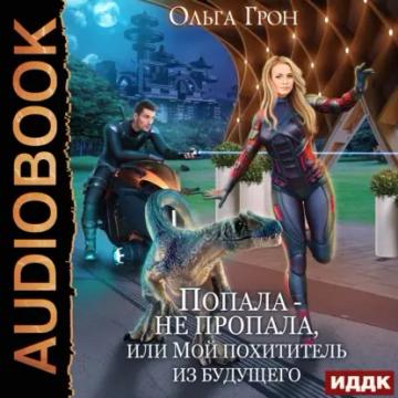 Обложка аудиокниги «Попала – не пропала, или Мой похититель из будущего»