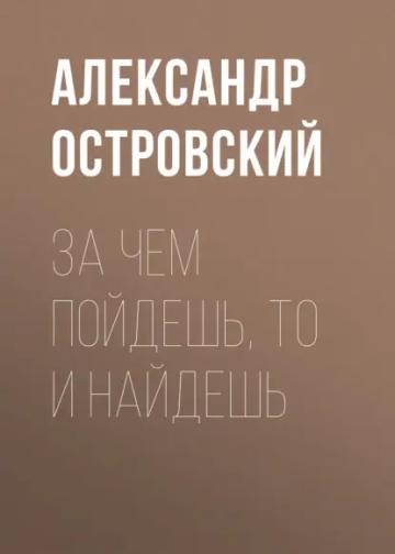 Обложка аудиокниги «За чем пойдешь, то и найдешь»