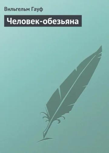 Обложка аудиокниги «Человек-обезьяна»