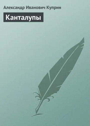 Обложка аудиокниги «Канталупы»