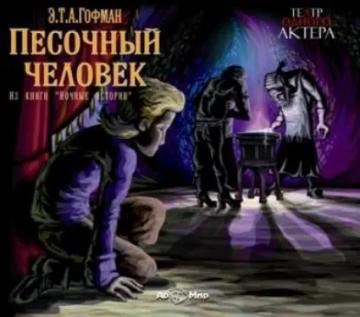 Обложка аудиокниги «Песочный человек»
