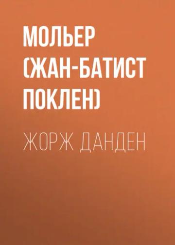 Обложка аудиокниги «Жорж Данден»