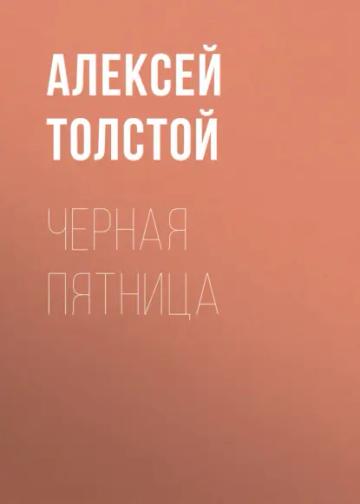 Обложка аудиокниги «Черная пятница»