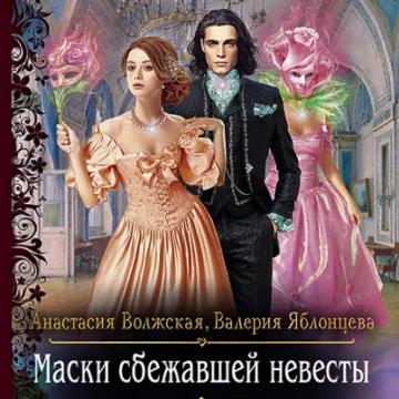 Обложка аудиокниги «Маски сбежавшей невесты»