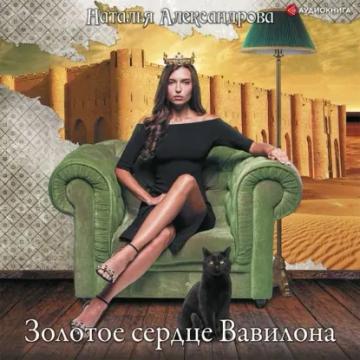 Обложка аудиокниги «Золотое сердце Вавилона»